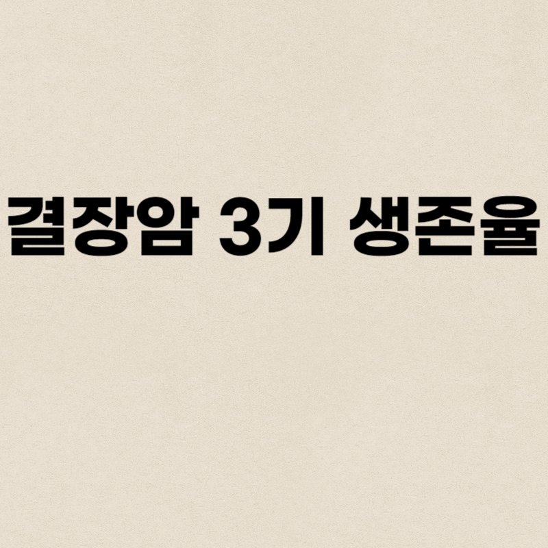 결장암 3기 생존율
