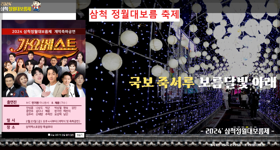 삼척-정월대보름-축제