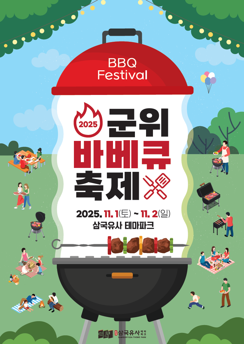 군위 바베큐축제