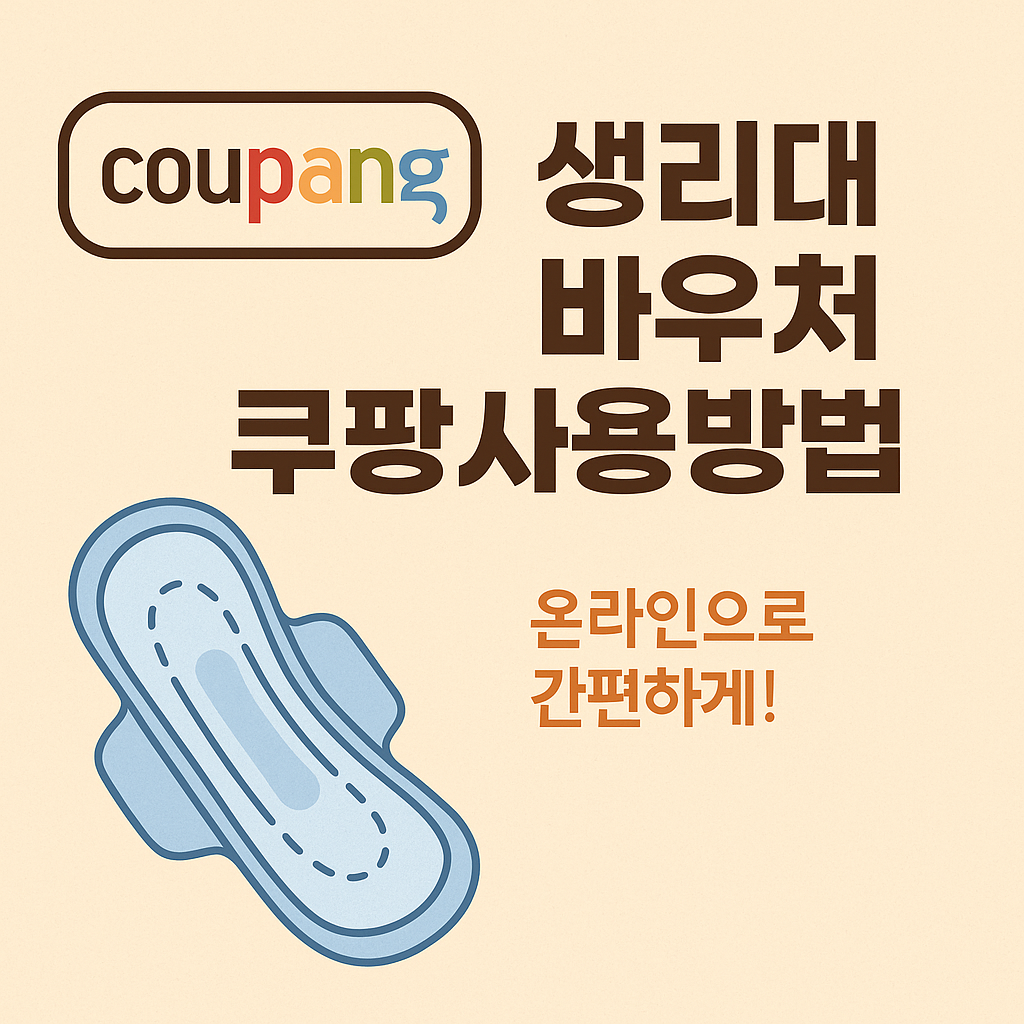 생리대 바우처 쿠팡에서 결제