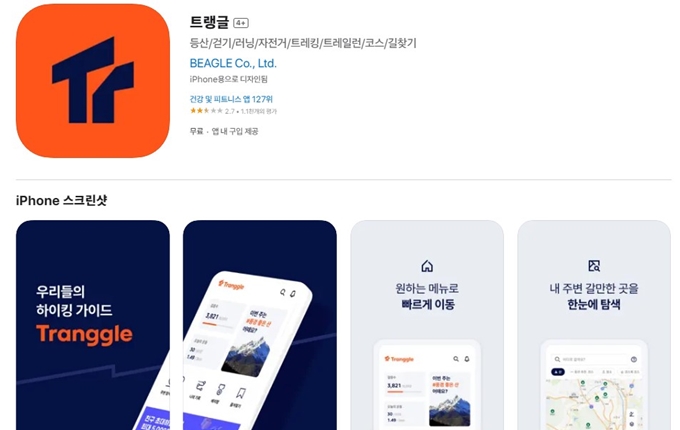 등산 기록 트랭글 GPS 앱 설치방법 안내