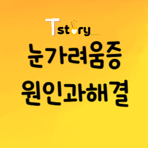 눈 가려움증-원인부터 시원한 해결법까지