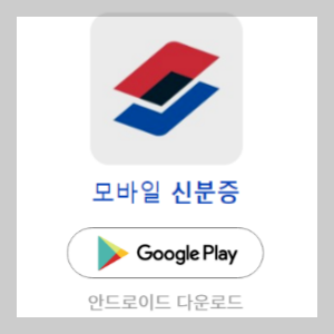 모바일 신분증 앱 안드로이드 다운로드 바로가기