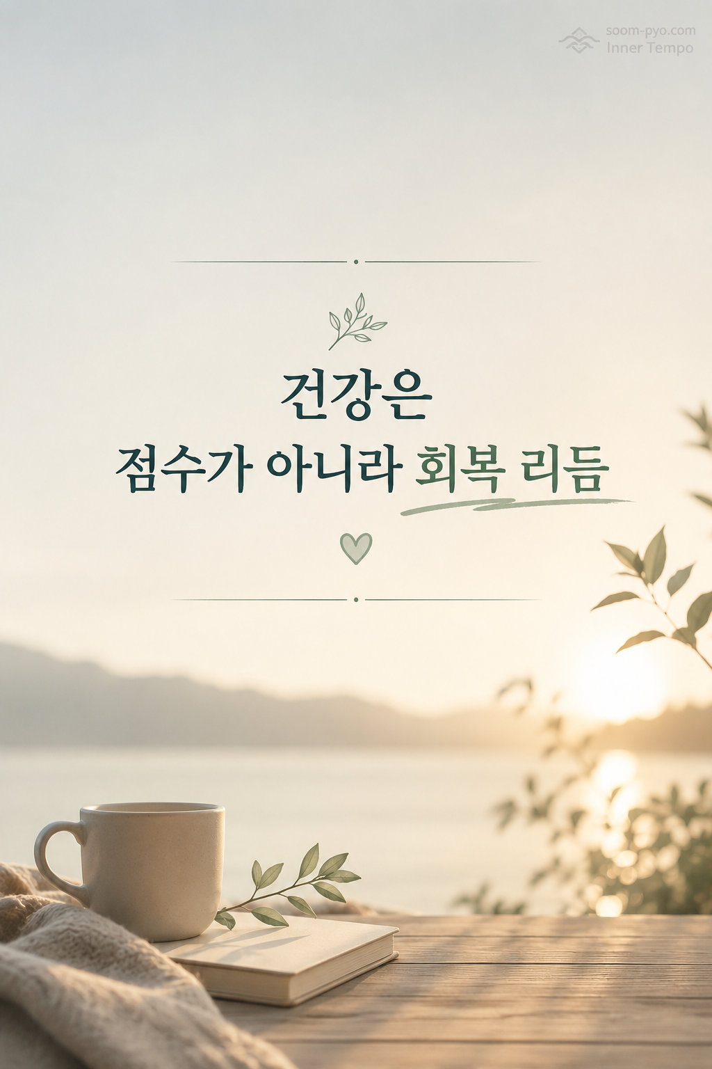 회복 리듬의 평화로운 아침