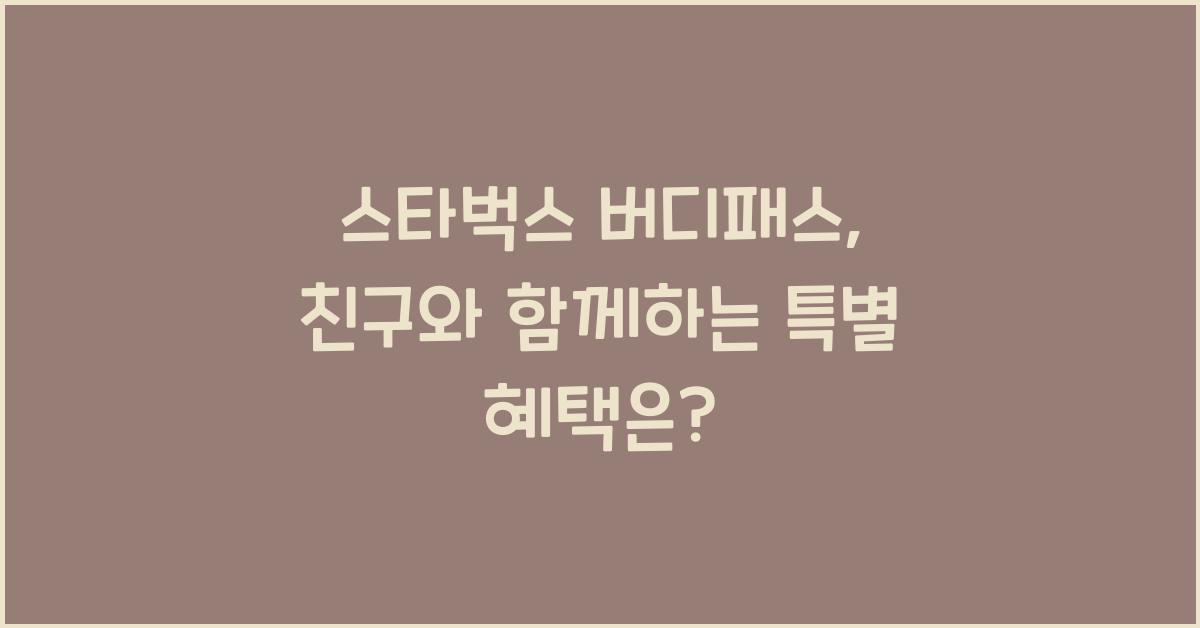 스타벅스 버디패스