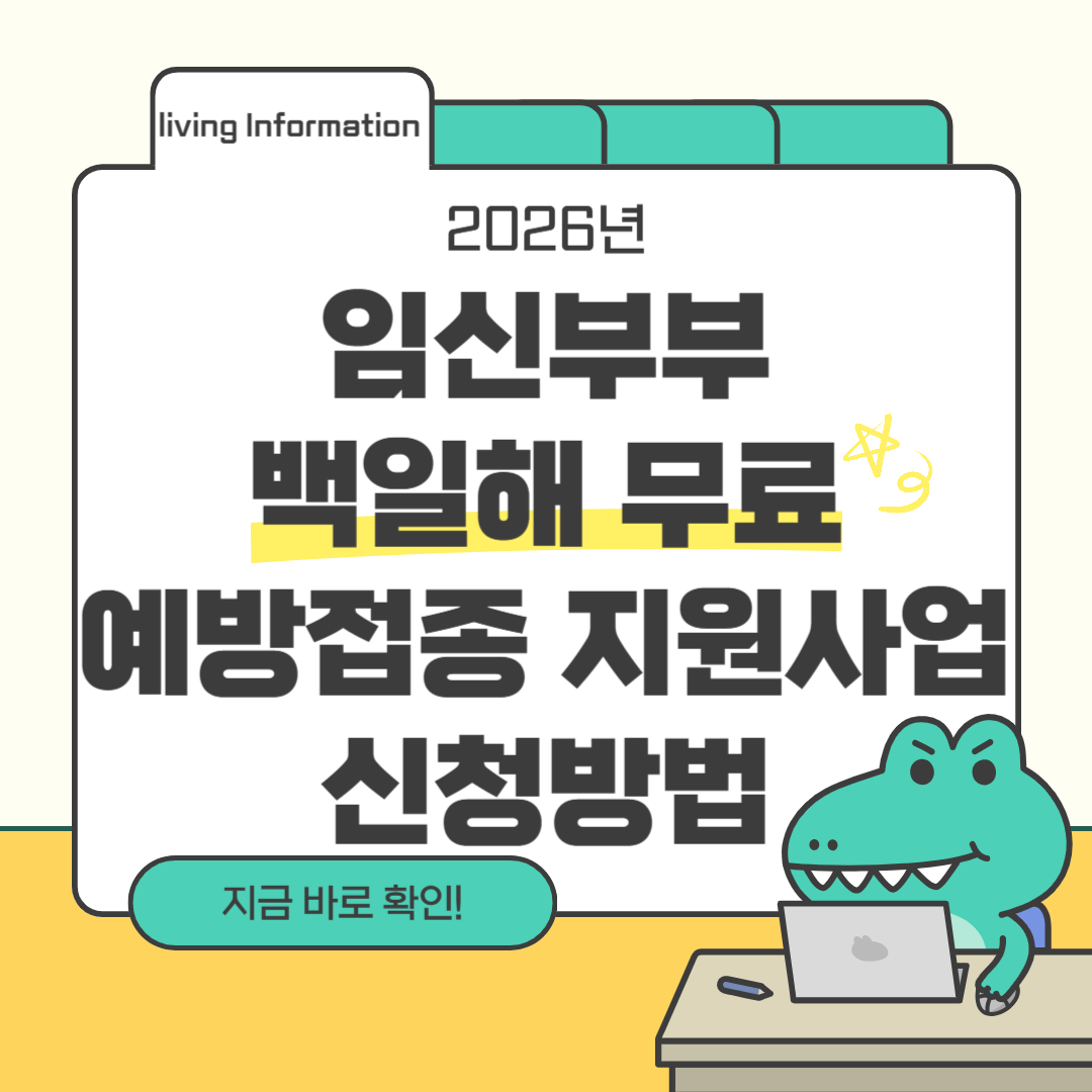 임신부부 백일해 무료 예방접종 지원사업 신청방법