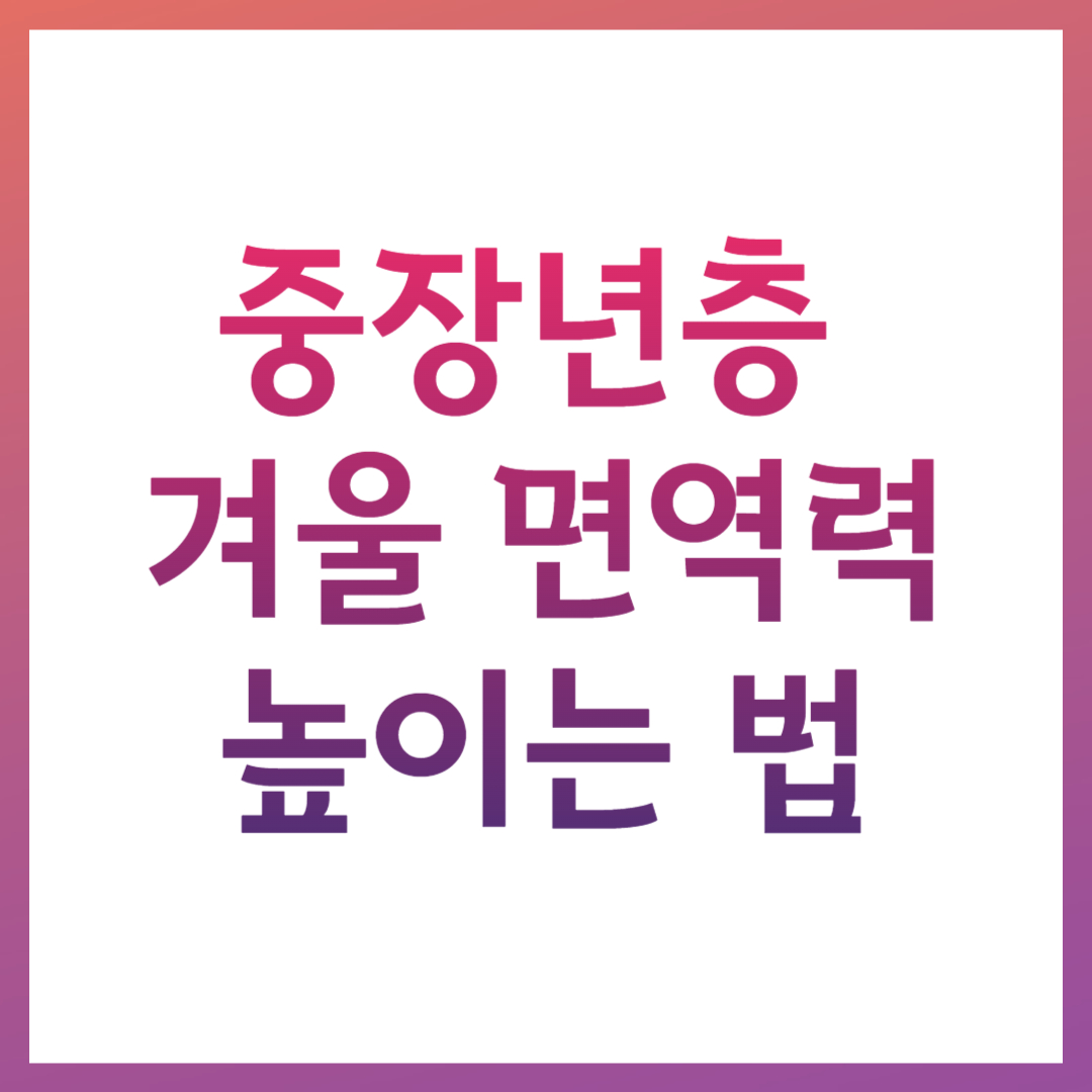 중장년층 겨울 면역력 높이는 법