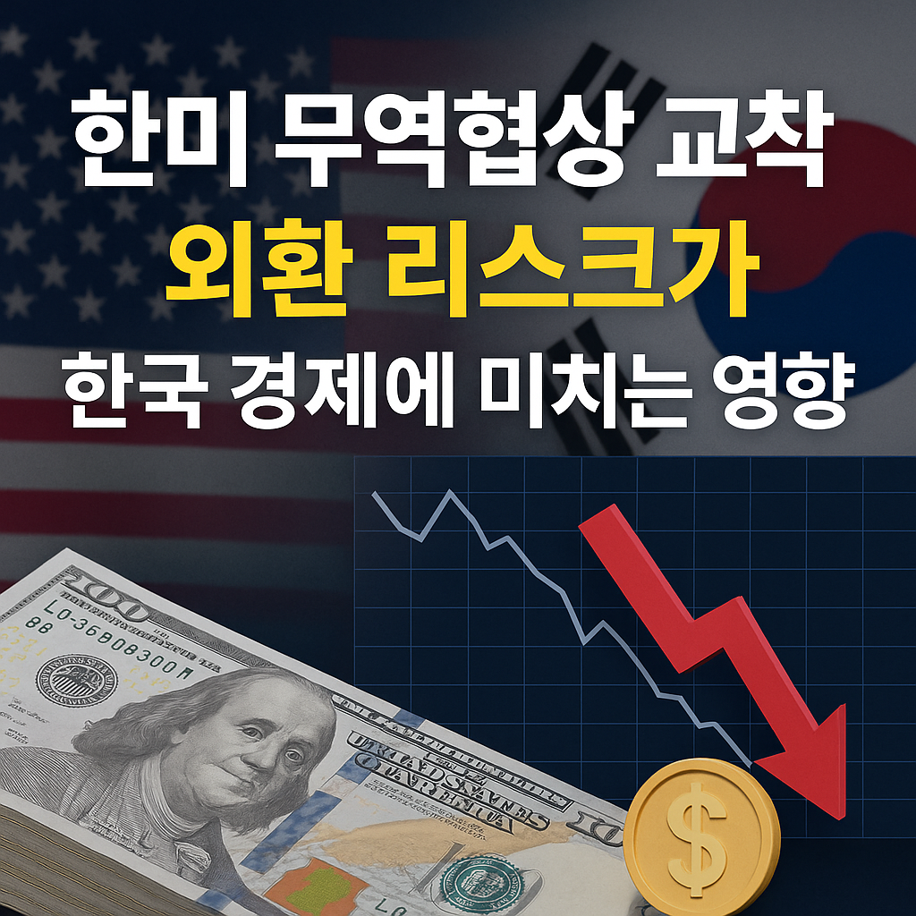 한미 무역협상 교착 외환 리스크가 한국 경제에 미치는 영향