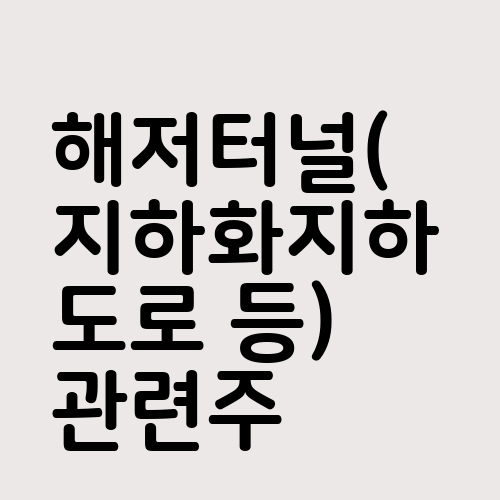 해저터널(지하화지하도로 등) 관련주