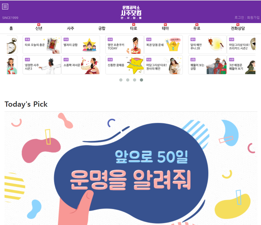 오늘의 운세 띠별, 별자리, 생년월일, 신토정비결, 궁합, 타로, 운명의 배우자, 운세 추천 사이트