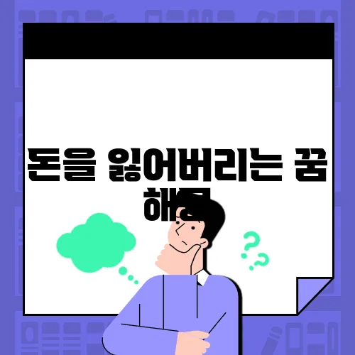 돈을 잃어버리는 꿈 해몽