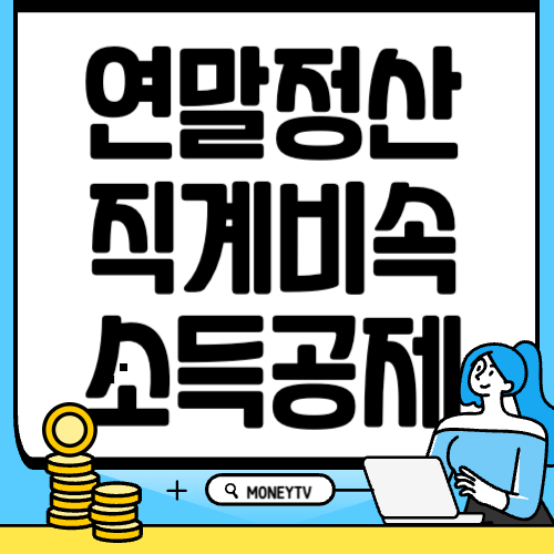 직계비속 소득공제