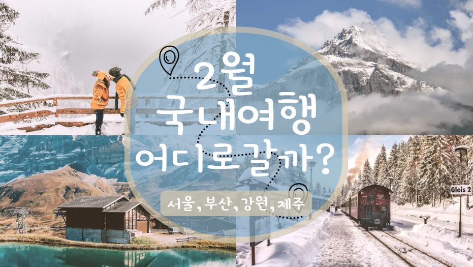 2월국내여행