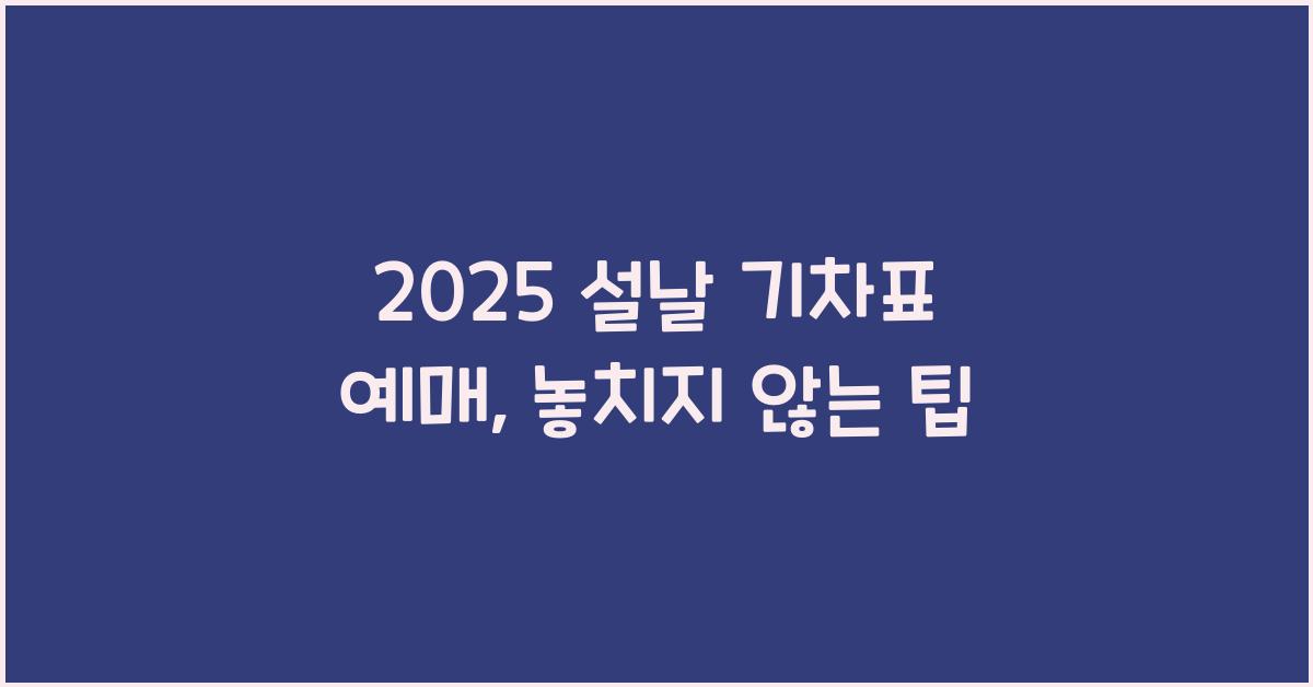 2025 설날 기차표 예매