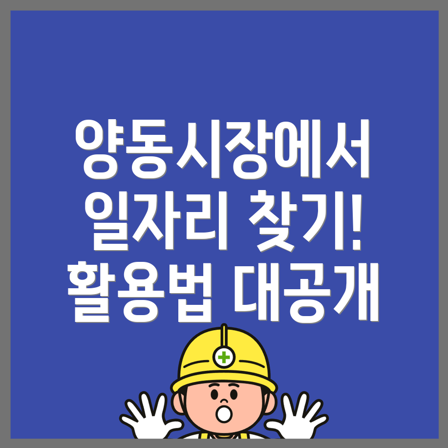 양동시장역 일자리