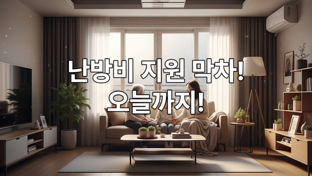 따뜻하고 아늑한 거실에서 편안하게 휴식을 취하는 가족의 모습. 창밖에는 눈이 내리고 있어 겨울 분위기가 느껴지며, 난방비 지원으로 걱정 없이 따뜻한 겨울을 보내는 안도감을 상징합니다.