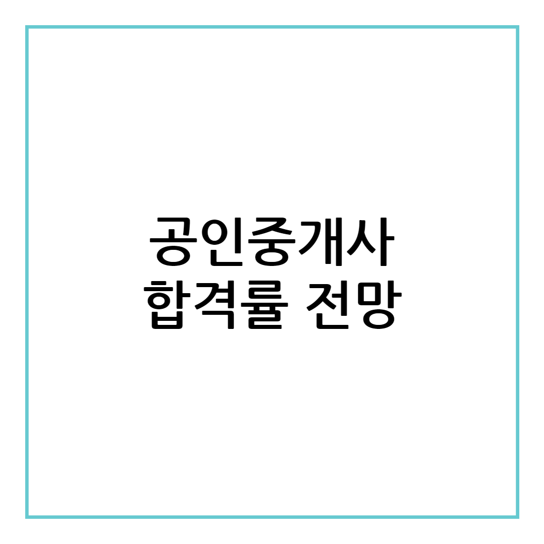 공인중개사 합격률