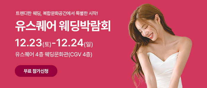 광주-유스퀘어-웨딩박람회