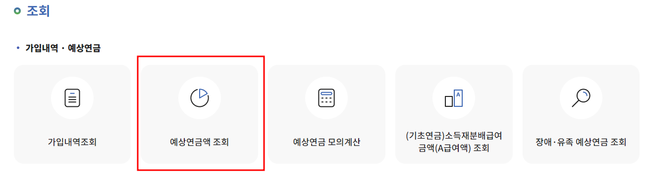 국민연금 납부액 조회 및 계산 방법 국민연금 산정방법 안내