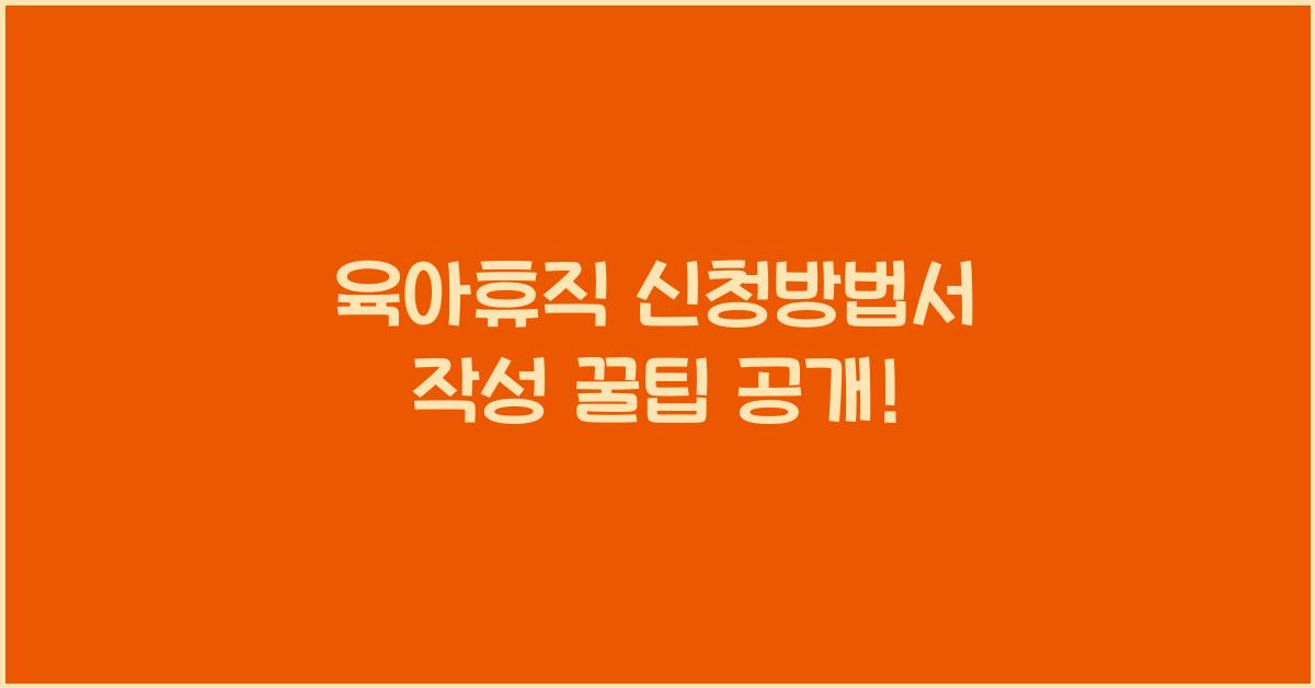 육아휴직 신청방법서 작성