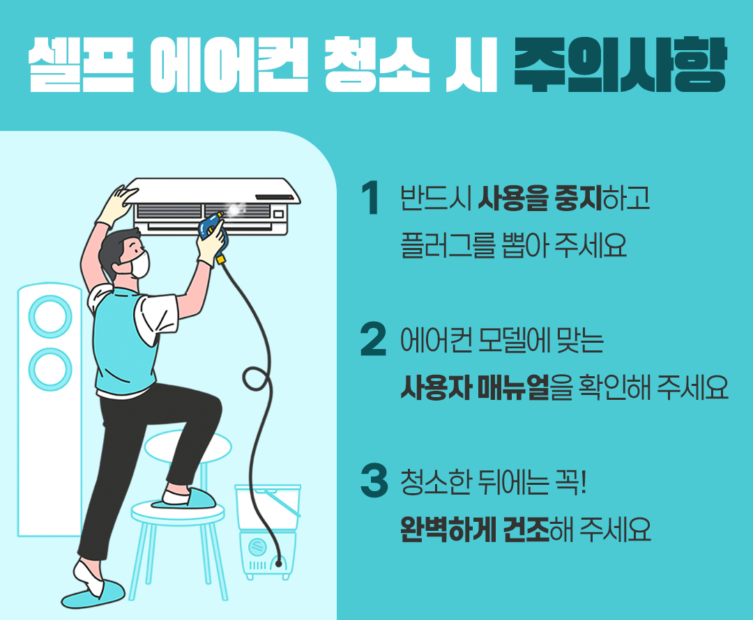#셀프 에어컨 청소 시 주의사항