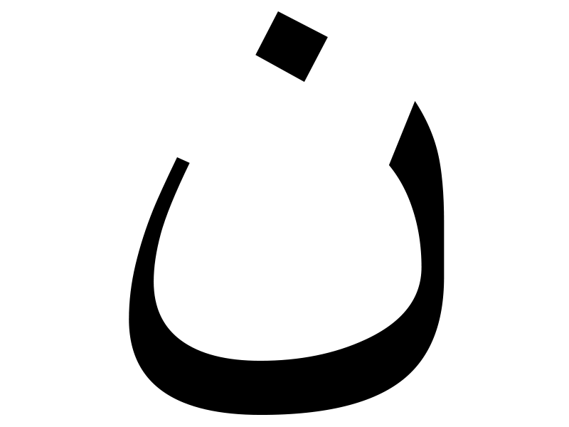 눈