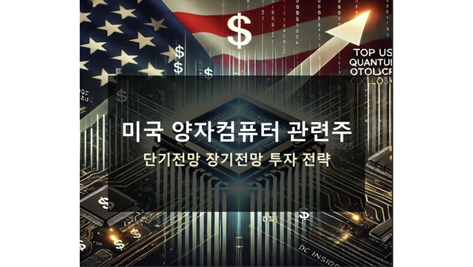 양자컴퓨터 관련주 미국