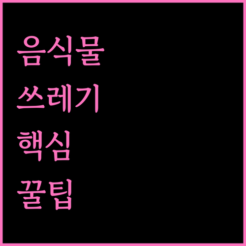 영광군 음식물 쓰레기 배출 요령..