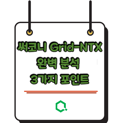 써코니 Grid-NTX 완벽 분석 3가지 포인트 – 갑자기 왜 이렇게 유명해졌을까?