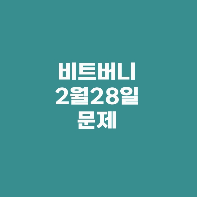비트버니 퀴즈 2월 28일 정답