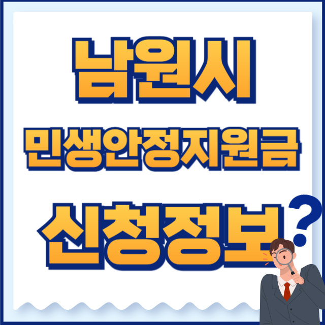 남원시 민생지원금