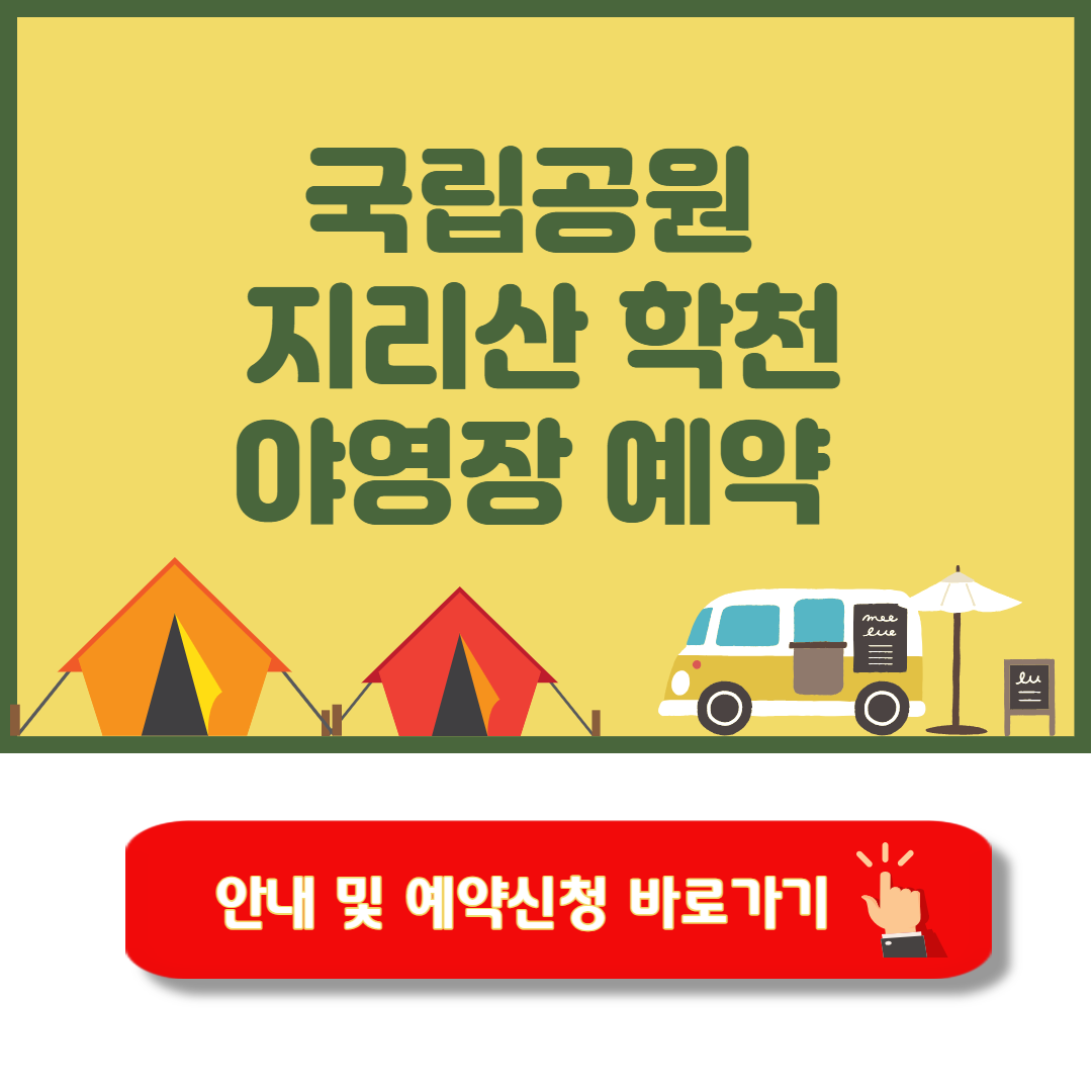 지리산 학천 야영장 캠핑 가이드