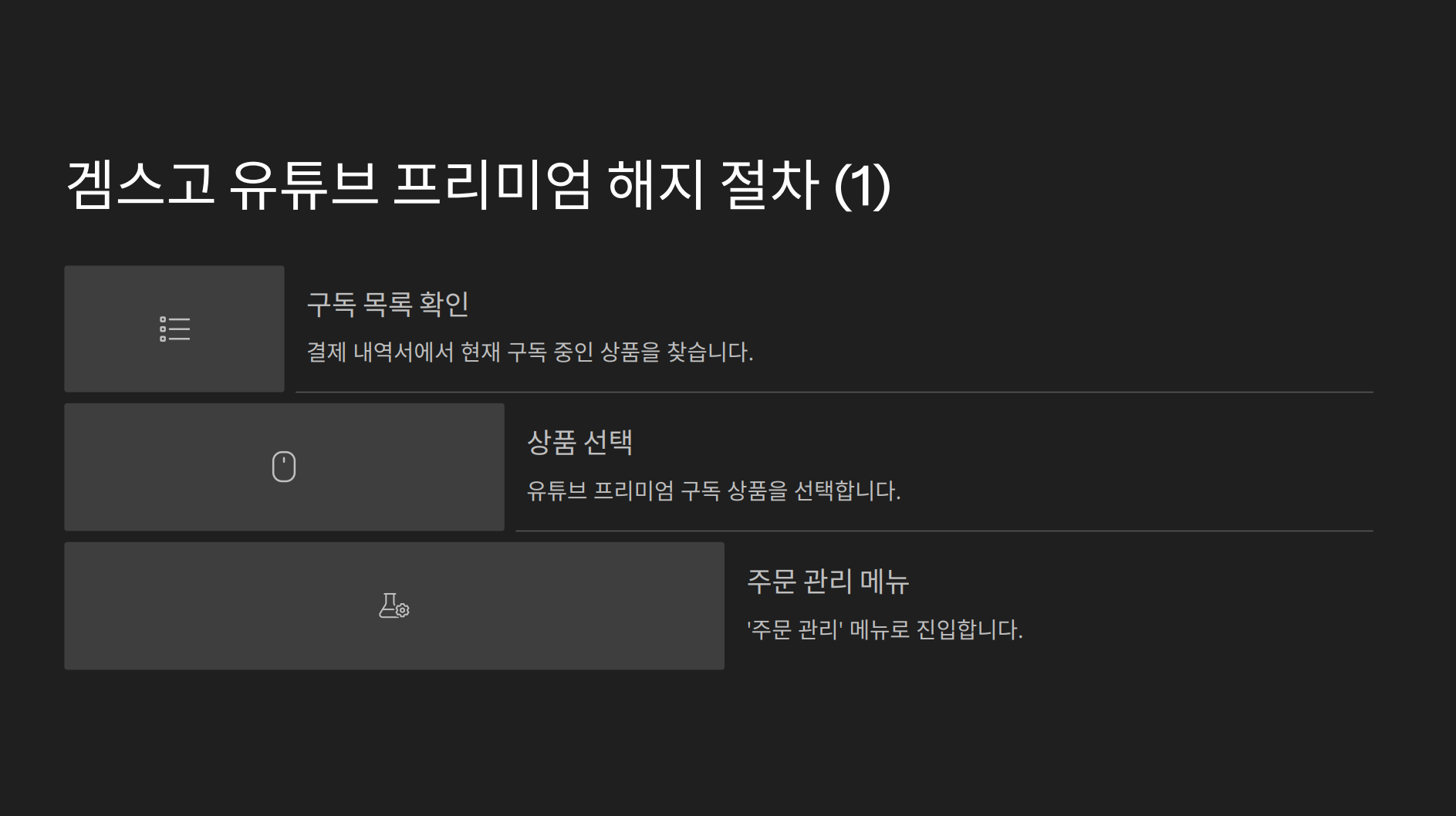유튜브 프리미엄 겜스고 해지방법18