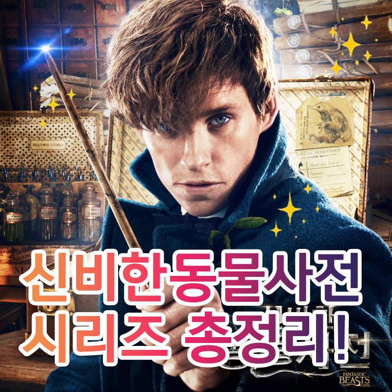 신비한 동물사전 시리즈 순서 총정리 썸네일
주인공 뉴트가 마법사 지팡이를 들고 있다