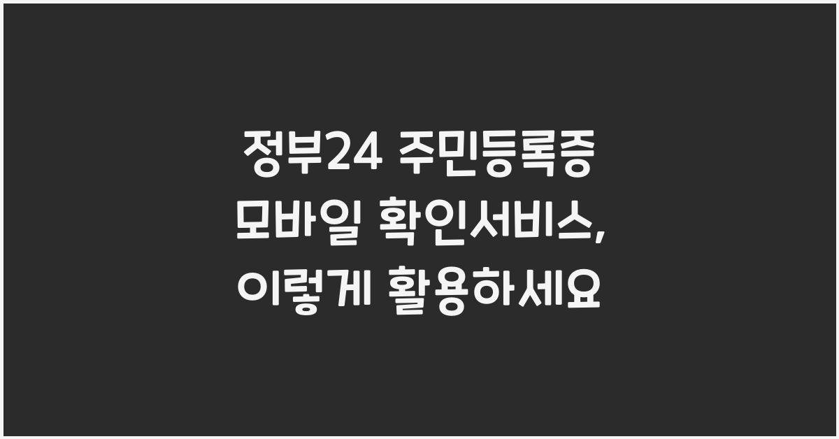 정부24 주민등록증 모바일 확인서비스