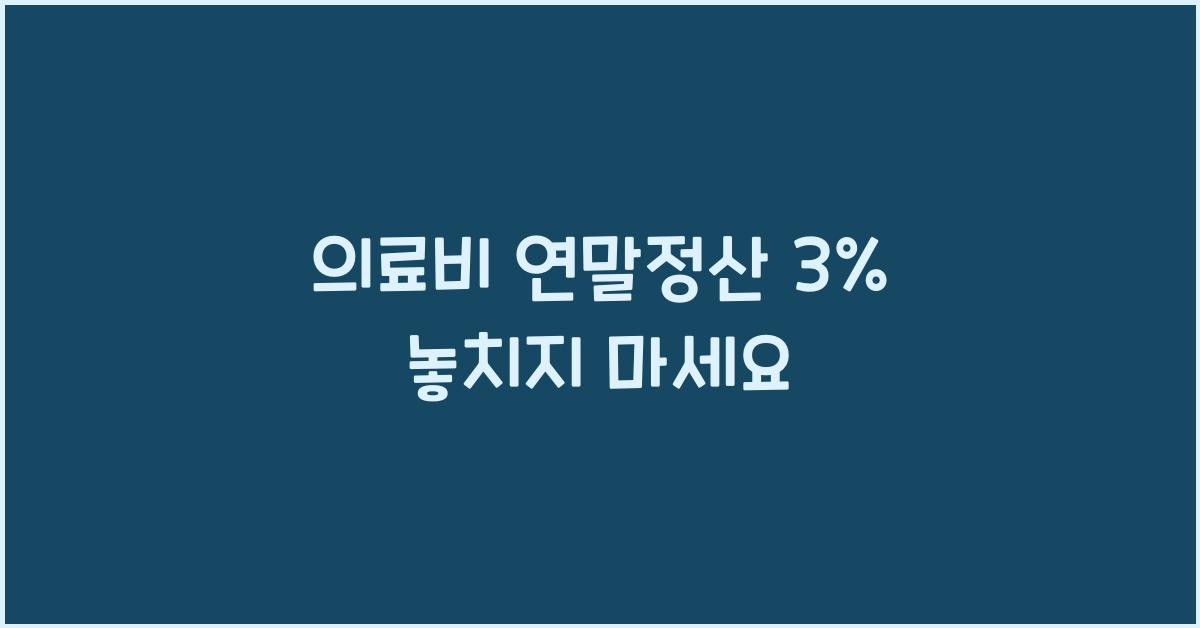 의료비 연말정산 3%
