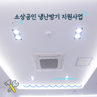 소상공인 냉난방기 지원