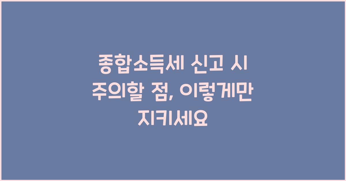 종합소득세 신고 시 주의할 점