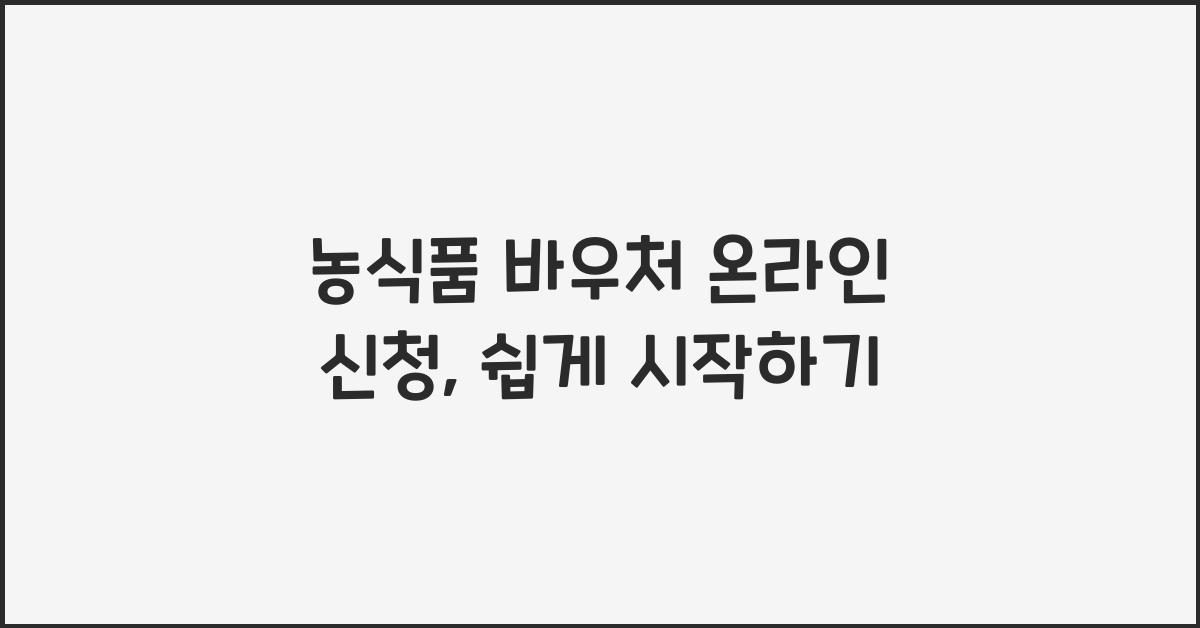 농식품 바우처 온라인 신청