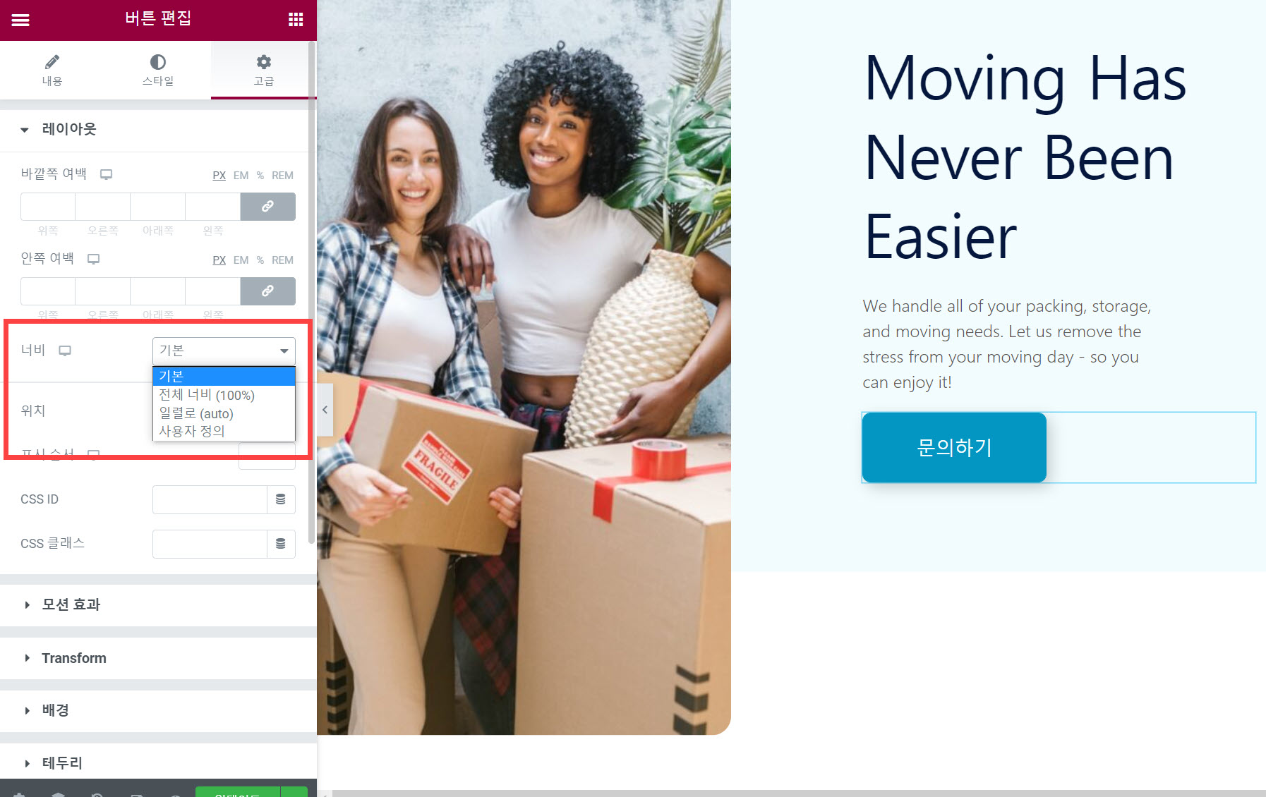 엘리멘터 버튼 위젯: 버튼 두 개를 나란히 배치하는 방법 - 버튼 너비 옵션 변경하기