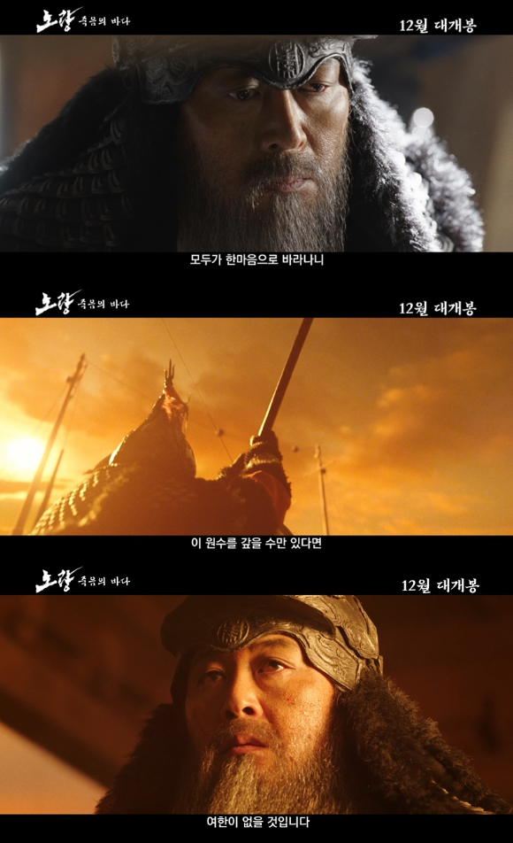 '노량: 죽음의 바다' 김윤석의 예고편이 공개됐다. [사진=롯데엔터테인먼트]
