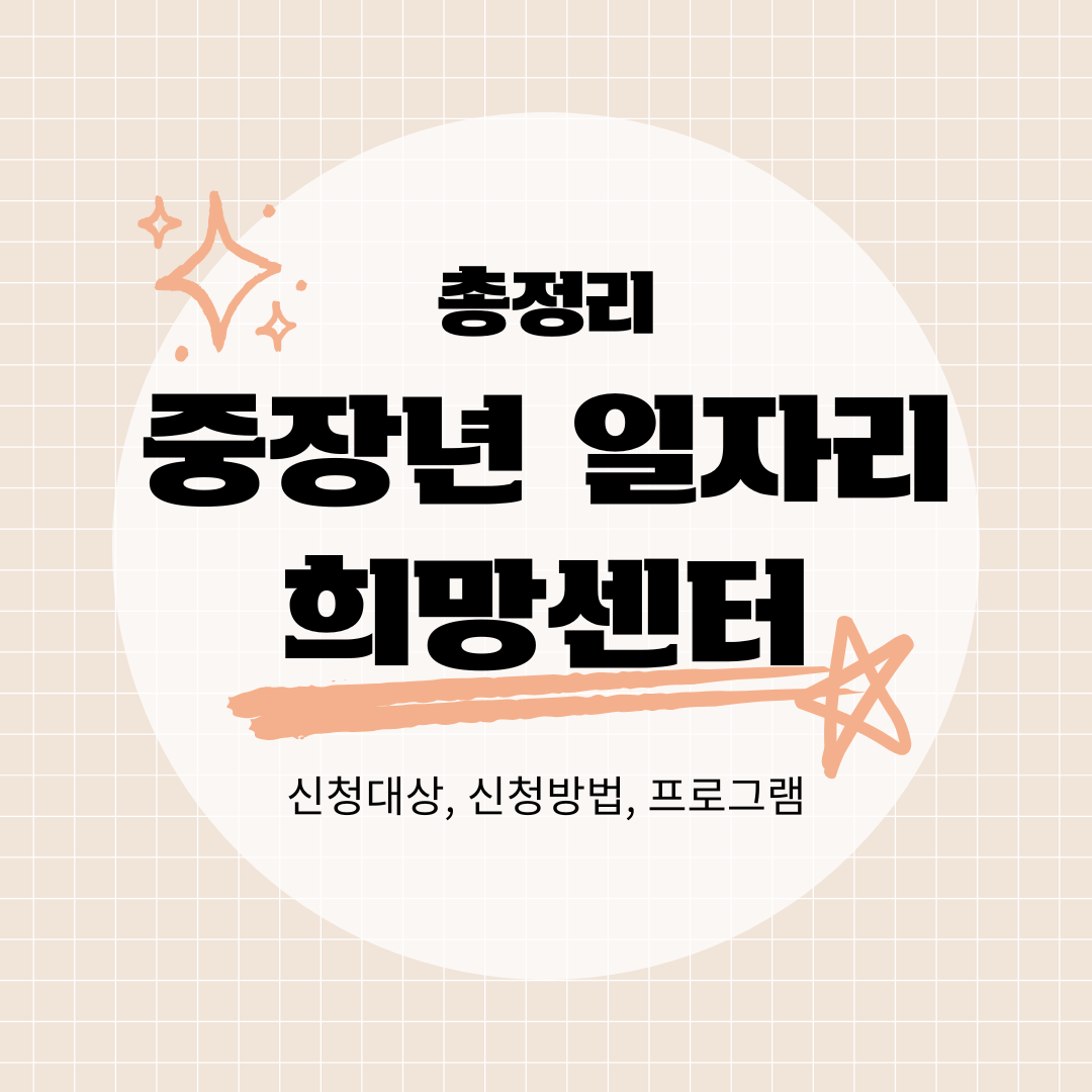 중장년 일자리 희망센터 안내