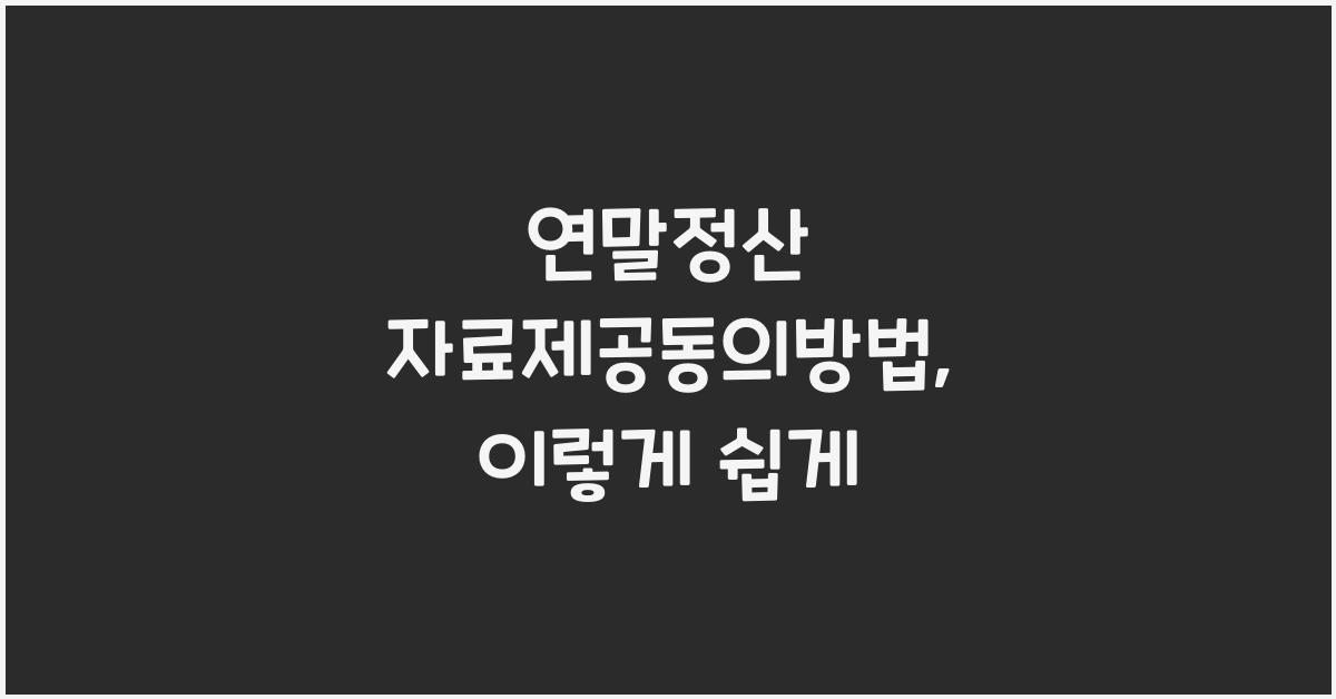 연말정산 자료제공동의방법