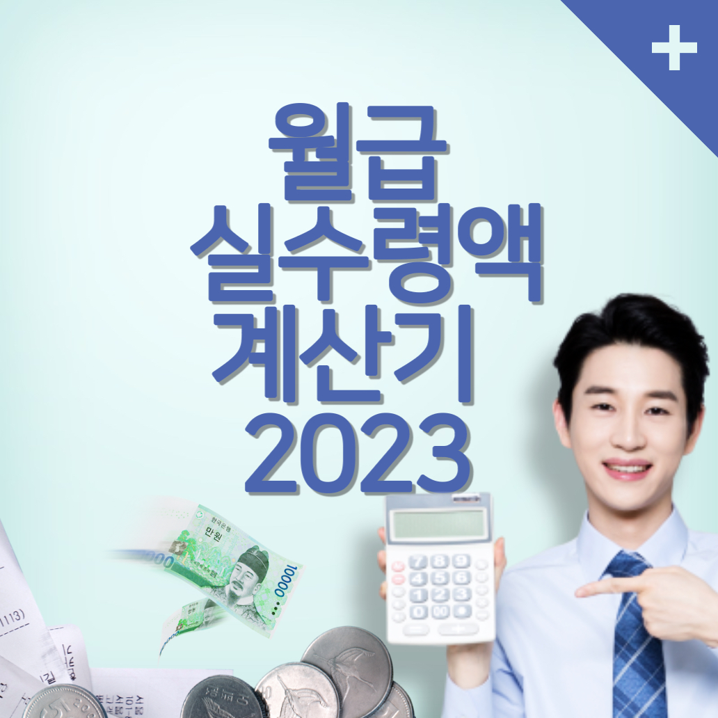 월급 실수령액-계산기-2023년-