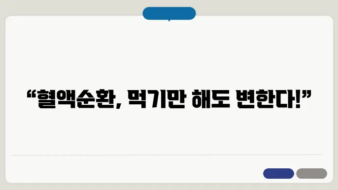 혈액순환에 좋은 음식