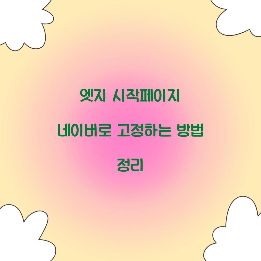엣지 시작페이지 네이버로 고정