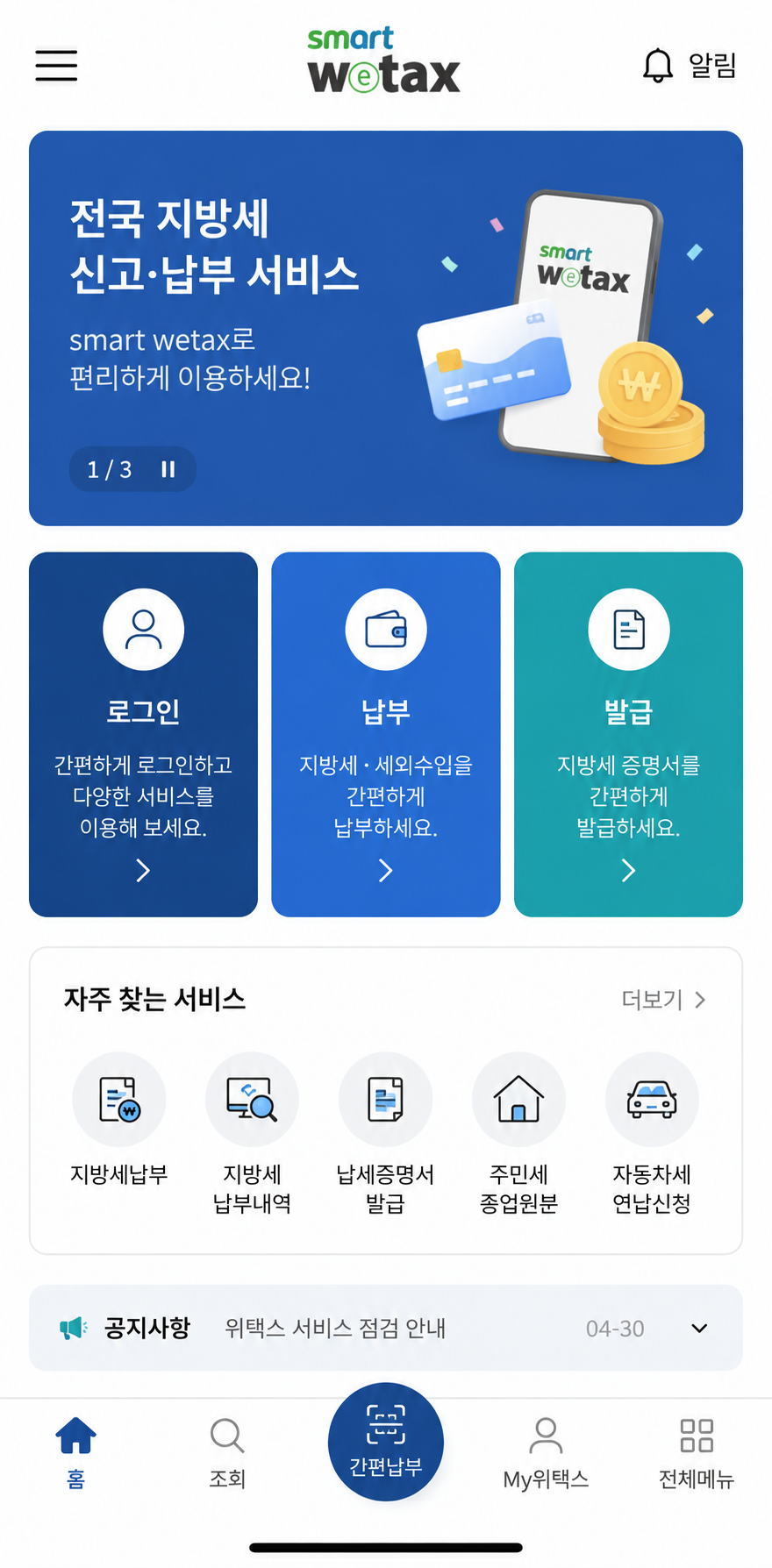 스마트위택스 앱 메인 화면