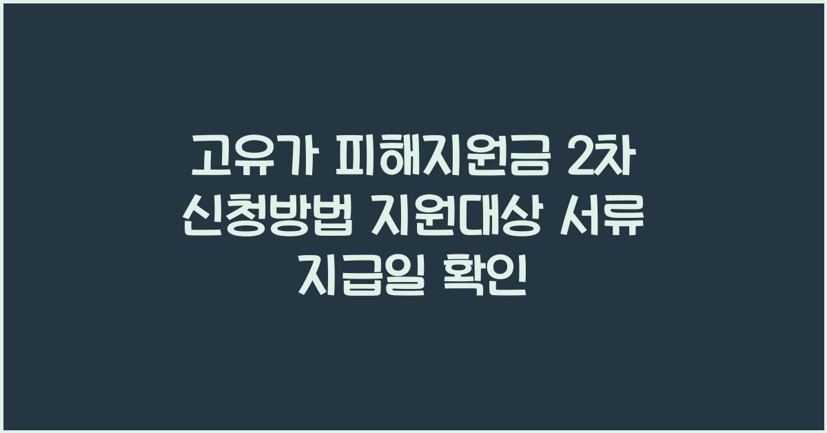 고유가 피해지원금 2차 신청방법