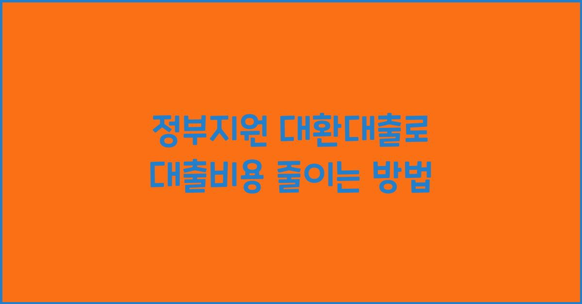 정부지원 대환대출