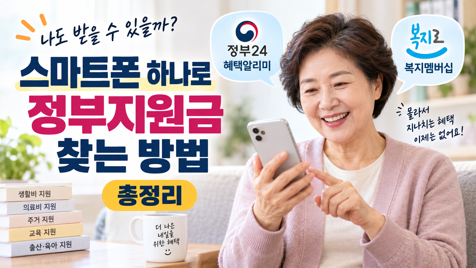스마트폰 하나로 정부지원금 찾는 방법 총정리 정부24 혜택알리미&middot;복지멤버십 초보자 가이드
